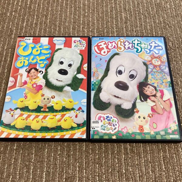 いないいないばあ ひよこおんど♪ ほめられちゃった DVD 2枚 ※新品ケース