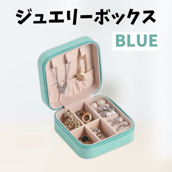 ジュエリー収納ボックス アクセサリーケース ティファニーブルー 水色