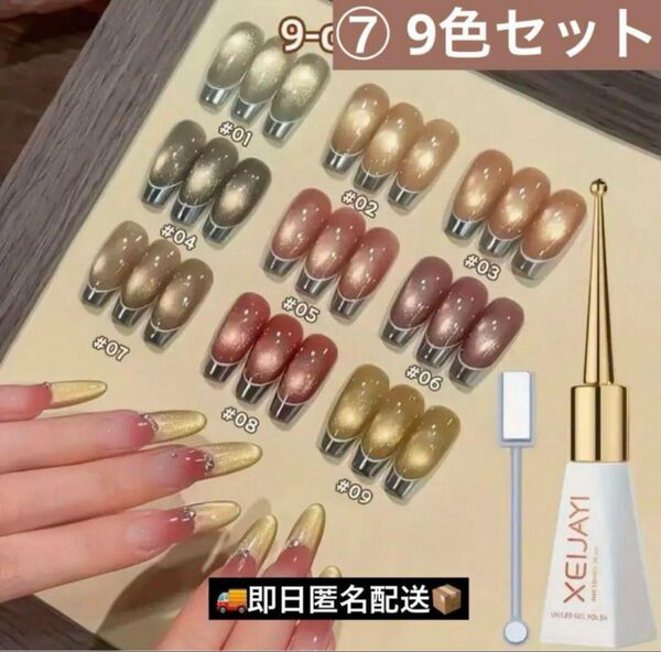 ⑦ XEIJAYI 9色セット マグネットジェルネイル キャッツアイネイル