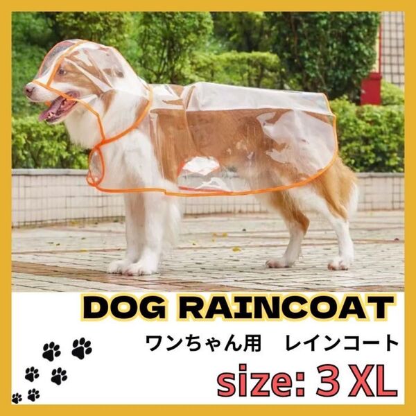 犬用レインコート ペットレインコート カッパ ポンチョ 耐水性 梅雨対策 透明 合成樹脂 風よけ寒さ対策 着脱簡単
