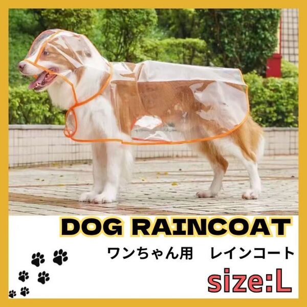 犬用レインコート ペットレインコート カッパ ポンチョ 耐水性 梅雨対策 透明 合成樹脂 風よけ寒さ対策 着脱簡単