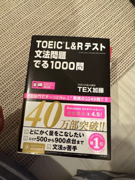 TOEIC L&Rテスト 文法問題 でる1000問