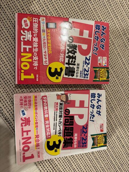 2冊セット FP3級 教科書 問題集 TAC出版 '22-'23年
