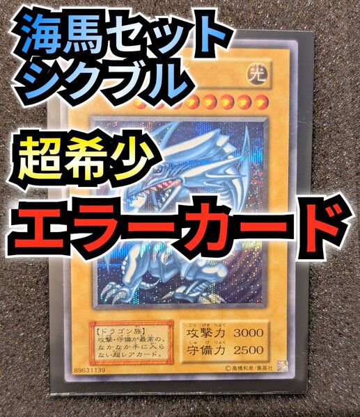 超貴重 青眼の白龍 エラーカード 海馬セット シクブル シークレット ブルーアイズホワイトドラゴン カイバセット