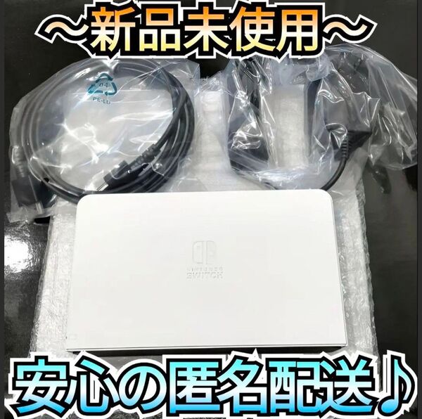 【新品】ドックセット 任天堂 純正品 有機ELモデル 白 ホワイト ニンテンドースイッチ Nintendo Switch