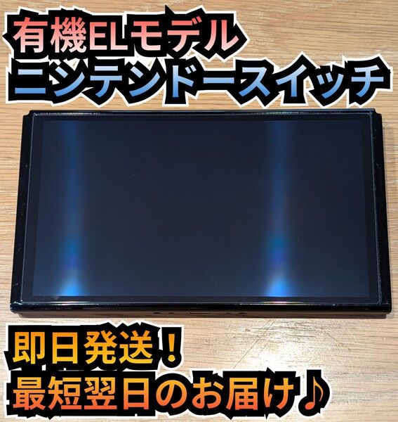 有機ELモデル本体 ニンテンドースイッチ本体 Nintendo Switch本体 任天堂スイッチ 有機本体