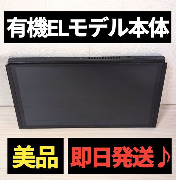 【美品】有機ELモデル本体 ニンテンドースイッチ本体 有機Switch本体 Nintendo Switch 任天堂スイッチ