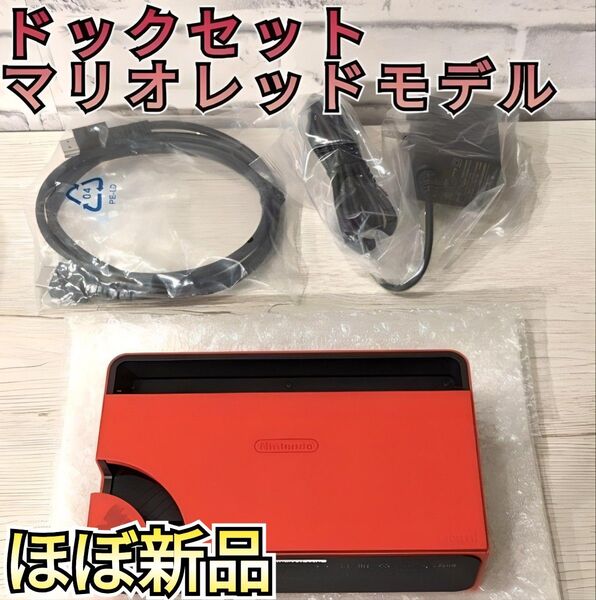 【ほぼ新品】ドックセット 任天堂 純正品 マリオレッド 有機ELモデル ニンテンドースイッチ Nintendo Switch