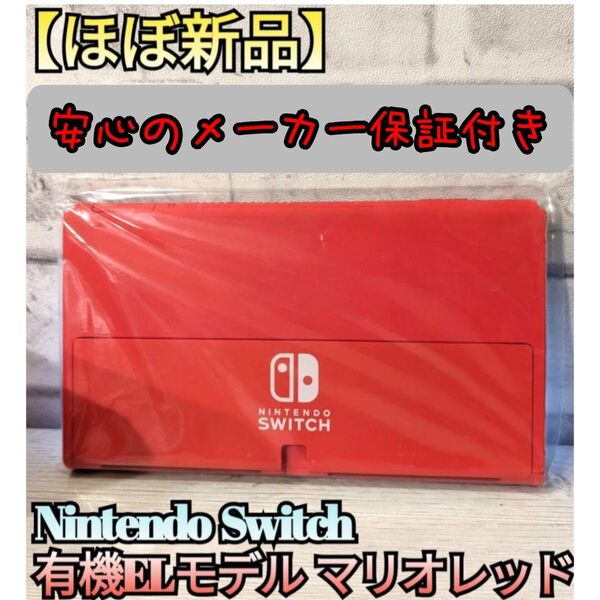 【ほぼ新品】メーカー保証付き 有機ELモデル本体 マリオレッド本体 ニンテンドースイッチ本体 Nintendo Switch本体