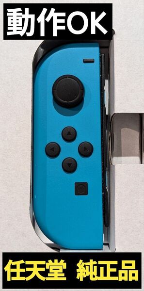 【動作OK】Joy-Con 左 ネオンブルー 任天堂 純正品 ニンテンドースイッチ Nintendo Switch コントローラー