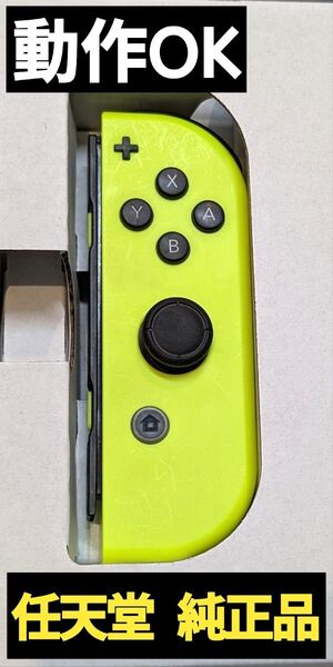 【動作OK】Joy-Con 右 ネオンイエロー 任天堂 純正品 ニンテンドースイッチ Nintendo Switch ジョイコン