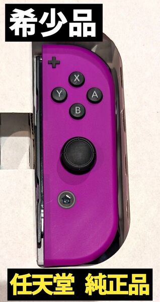 【希少品】Joy-Con 右 ネオンパープル 任天堂 純正品 ニンテンドースイッチ Nintendo Switch コントローラー