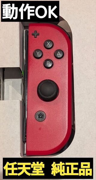 【動作OK】Joy-Con 右 レッド 任天堂 純正品 ニンテンドースイッチ Nintendo Switch コントローラー