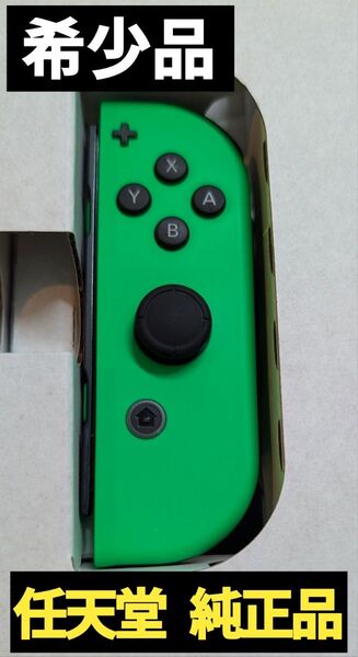 【希少品】Joy-Con 右 ネオングリーン 任天堂 純正品 ニンテンドースイッチ Nintendo Switch コントローラー