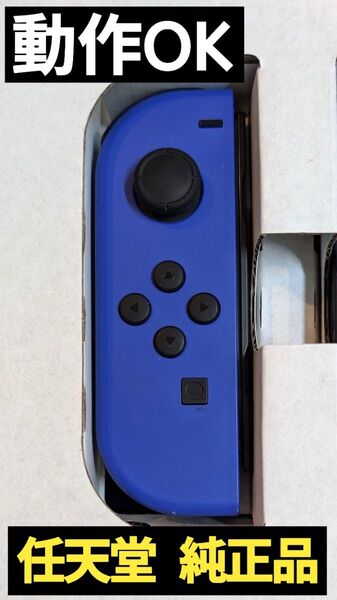 【動作OK】Joy-Con 左 ブルー 任天堂 純正品 ニンテンドースイッチ Nintendo Switch コントローラー