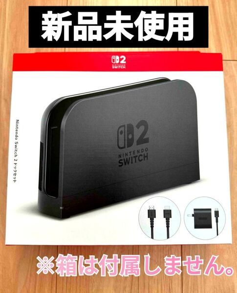 【新品】ドックセット2 任天堂 純正品 Nintendo Switch2 ニンテンドースイッチ2
