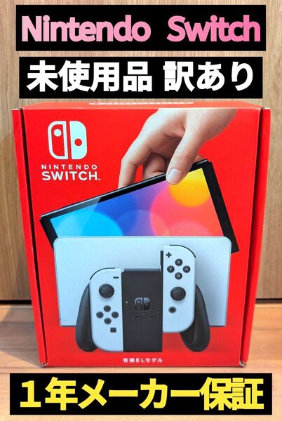 【未使用品】1年メーカー保証付き 訳あり 有機ELモデル Nintendo Switch ニンテンドースイッチ 有機Switch
