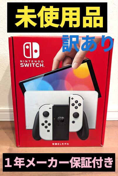 【未使用】訳あり 有機ELモデル ニンテンドースイッチ Nintendo Switch 任天堂スイッチ