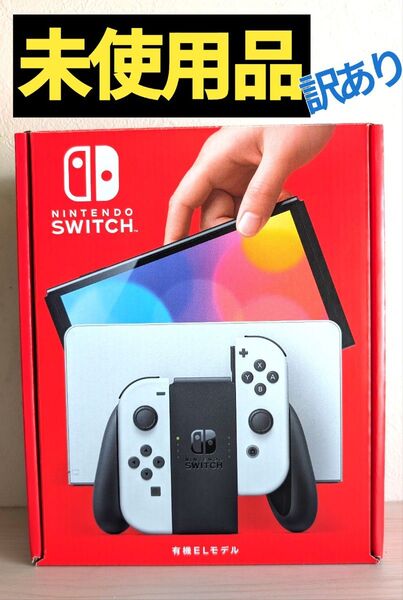 【未使用品】訳あり 有機ELモデル Nintendo Switch ニンテンドースイッチ 任天堂スイッチ 有機モデル本体