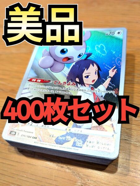 【美品】400枚セット AR CHRのみ まとめ売り 特価 大量 ポケカ ポケモンカードゲーム