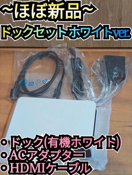 【ほぼ新品】ドックセット 任天堂 純正品 有機ELモデル 白 ホワイト ニンテンドースイッチ Nintendo Switch