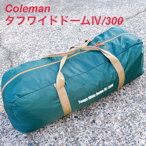 Coleman タフワイドドームⅣ/300 5〜6人用 ドームテント