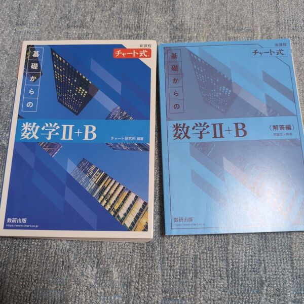 新課程チャート式基礎からの数学2+B