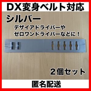仮面ライダー DX変身ベルト/レジェンド変身ベルト 延長ベルト(シルバー)2個