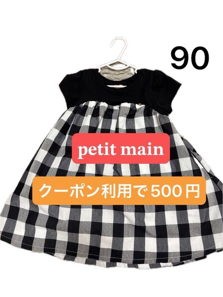 プティマイン ワンピース 90 美品