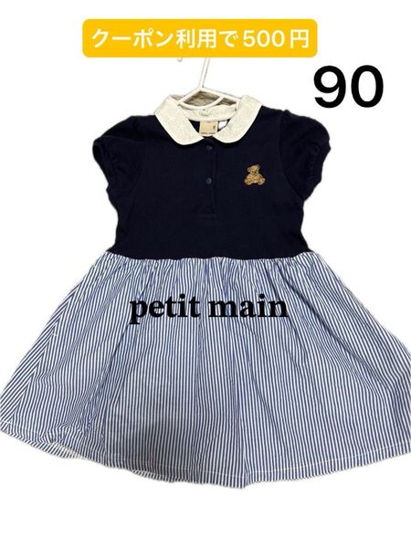プティマイン ワンピース 90 美品