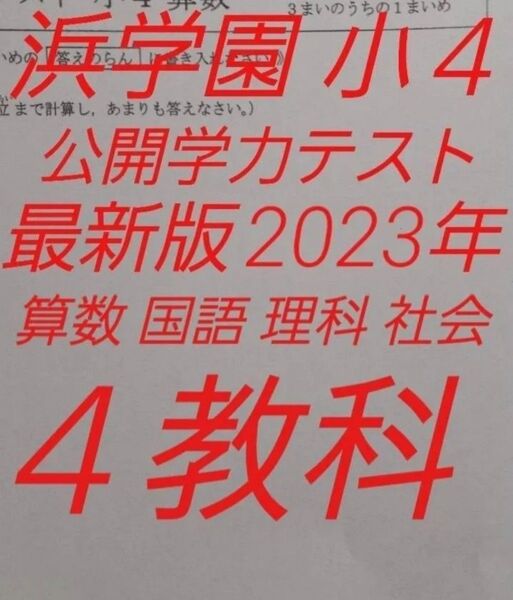 浜学園 小4 最新版 2023年 公開学力テスト 国語 算数 理科 社会 4教科
