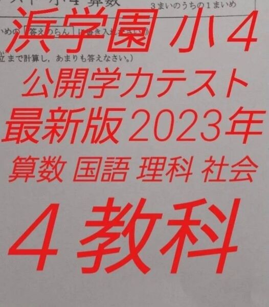 浜学園 小4 最新版 2023年 公開学力テスト 国語 算数 理科 社会 4教科