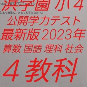 浜学園 小4 最新版 2023年 公開学力テスト 国語 算数 理科 社会 4教科