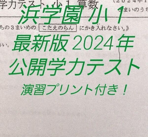 2科目 2024年度 小1 【浜学園】最新版 公開学力テスト