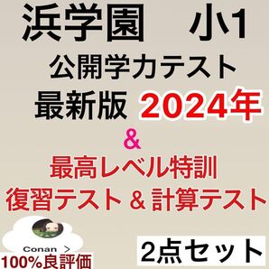 公開学力テスト 2024年 浜学園 小1 & 最高レベル特訓復習 & 算数テスト