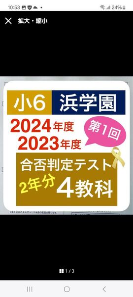 浜学園 小6 合否判定学力テスト 2年分セット 2024年 2023年 4教科