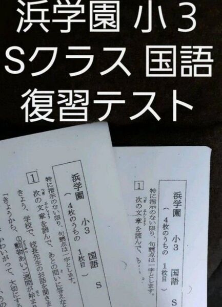 浜学園 小3 国語 Sクラス 復習テスト