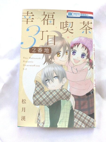 幸福(シアワセ)喫茶3丁目2番地 (花とゆめCOMICS) 松月滉/著