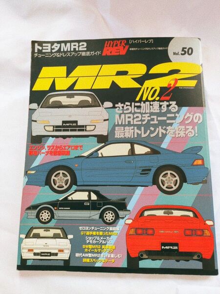 HYPER REV No.2 トヨタMR2特集号 Vol.50 三栄書房