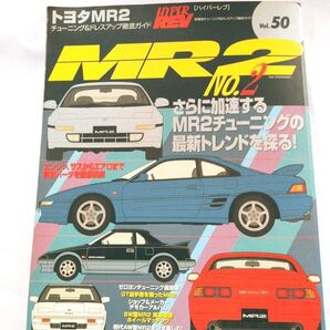 HYPER REV No.2 トヨタMR2特集号 Vol.50 三栄書房