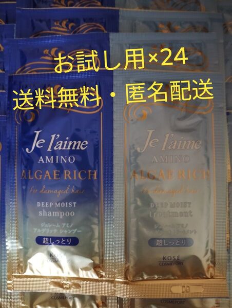 ジュレーム アミノ アルゲリッチ ディープモイスト シャンプー&トリートメント トライアルセット(10ml+10ml)×24個