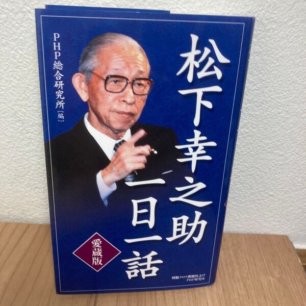 松下幸之助一日一話 愛蔵版 松下幸之助/〔著〕 PHP総合研究所/編