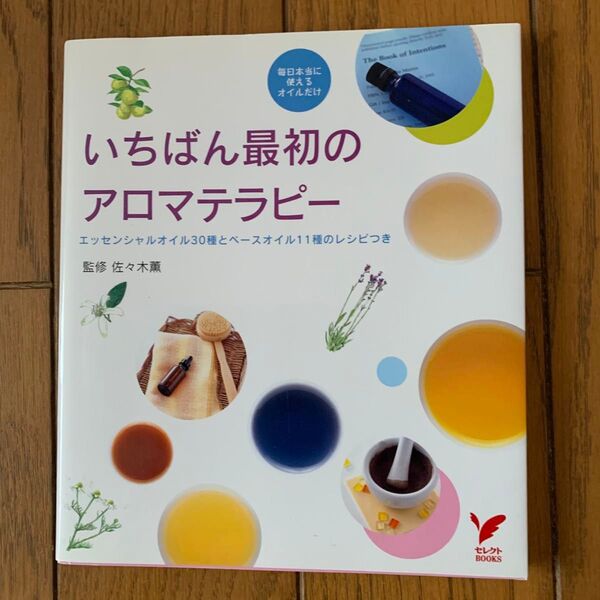 いちばん最初の アロマテラピー 佐々木薫