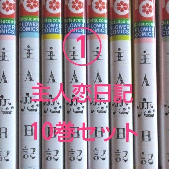 ①2小口発送 主人恋日記 1~10 8冊(ベツコミフラワーコミックス) 吉永ゆう