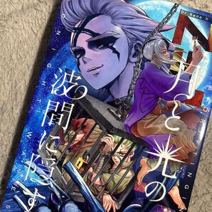 Dr.stone 同人誌 ゼノ千 千ゲ 月と光の波間に隠す