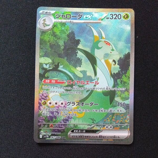 ポケモンカード ブラックボルト ジャローダex SAR