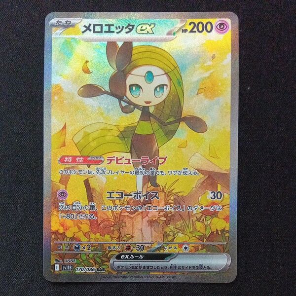 ポケモンカード ブラックボルト メロエッタex SAR