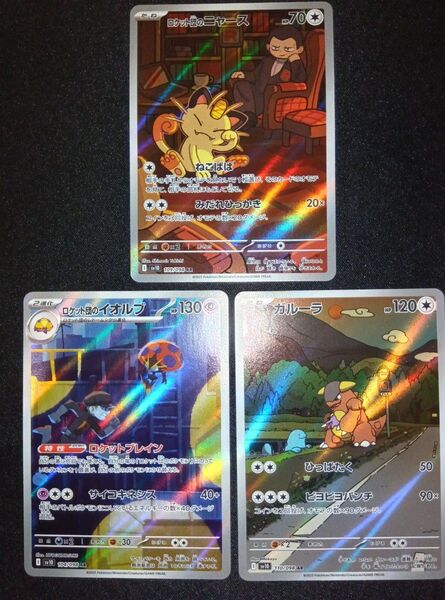 ポケモンカード ロケット団の栄光 ロケット団のニャース ガルーラ ロケット団のイオルブ AR