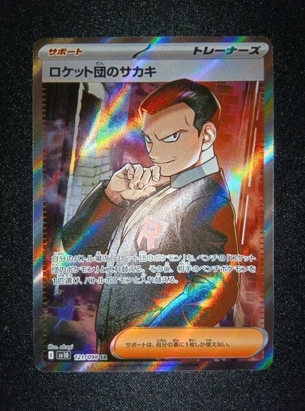 ポケモンカード ロケット団の栄光 ロケット団のサカキ SR