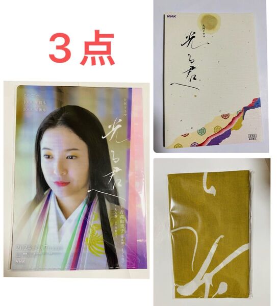 光る君へ 吉高由里子 大河ドラマ NHK クリアファイル ノート 浜松注染手ぬぐい てぬぐい 手ぬぐい